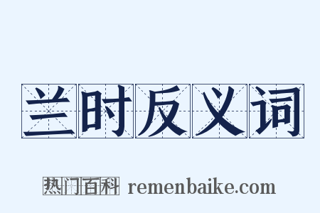 兰时反义词是什么意思的图片
